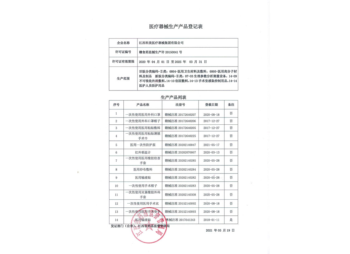 醫(yī)療器械生產產品登記表